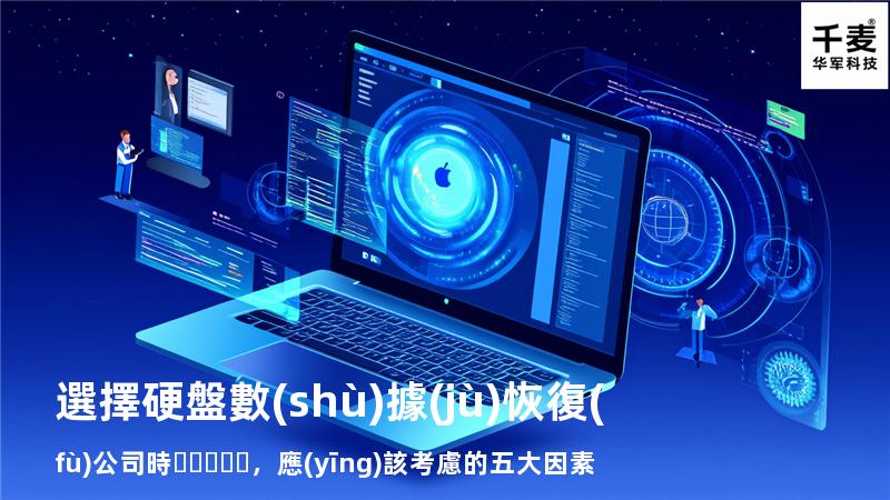 選擇硬盤數(shù)據(jù)恢復(fù)公司時，應(yīng)該考慮的五大因素